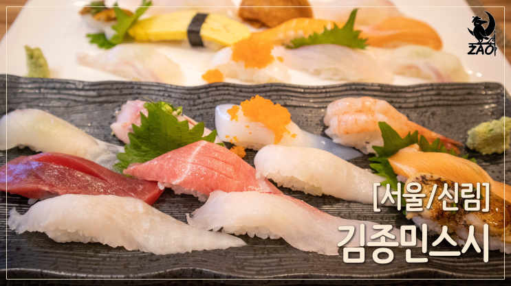  신림동 초밥 / 다채롭게 맛있는 초밥 구성, 김종민스시
