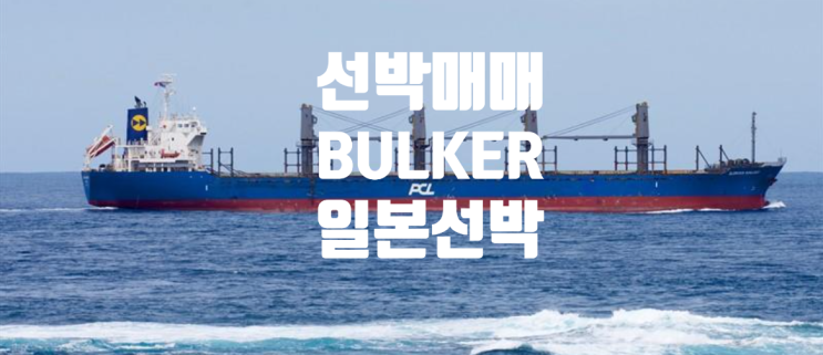  선박매매 중고선박매매 해양프랜트 차터링