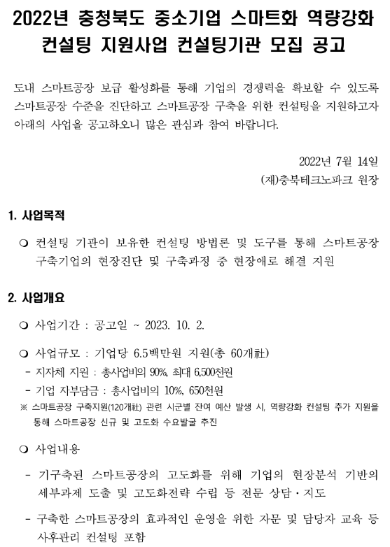 2022년 충청북도 중소기업 스마트화 역량강화 컨설팅 지원사업 컨설팅기관 모집 공고 2022년 충청북도 중소기업 스마트화 역량강화 컨설팅 지원사업 컨설팅기관 모집 공고