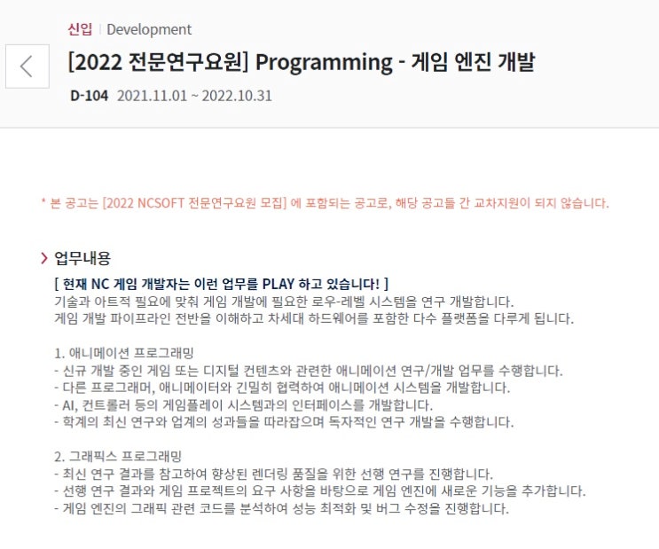  NCSoft 채용공고(게임개발)