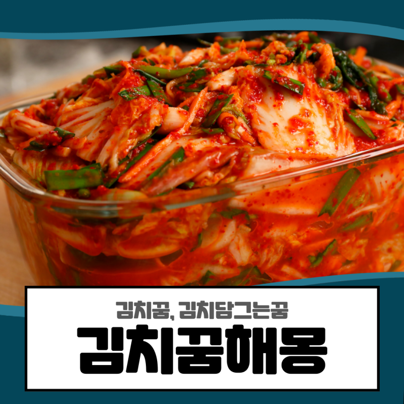 김치꿈, 김치담그는꿈 등의 김치꿈해몽 풀이!