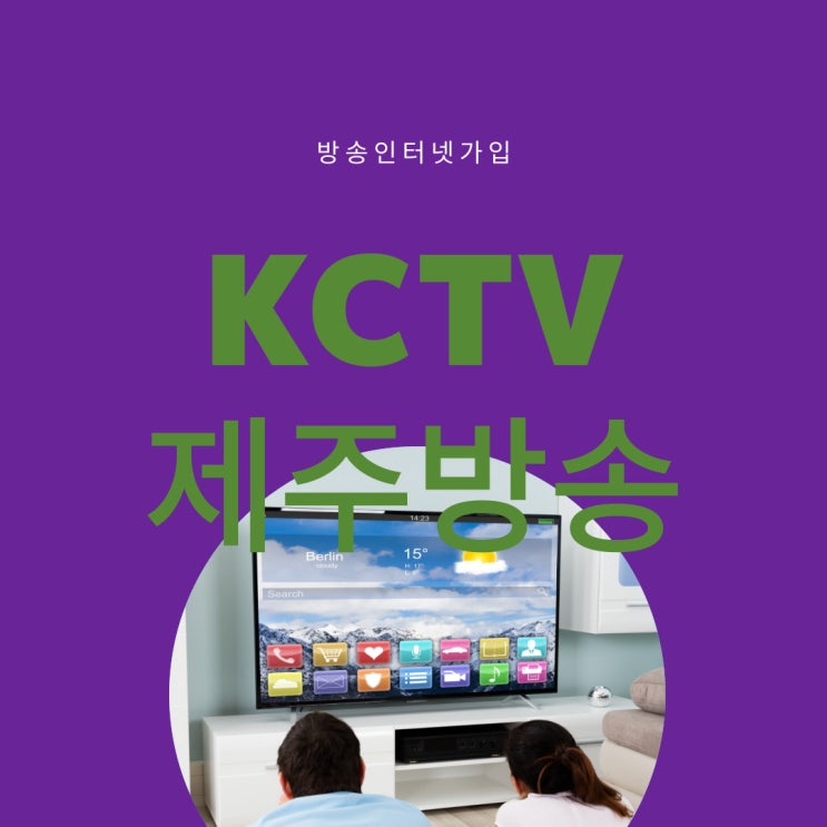  제주KCTV 인터넷설치 편하게 상담받으세요