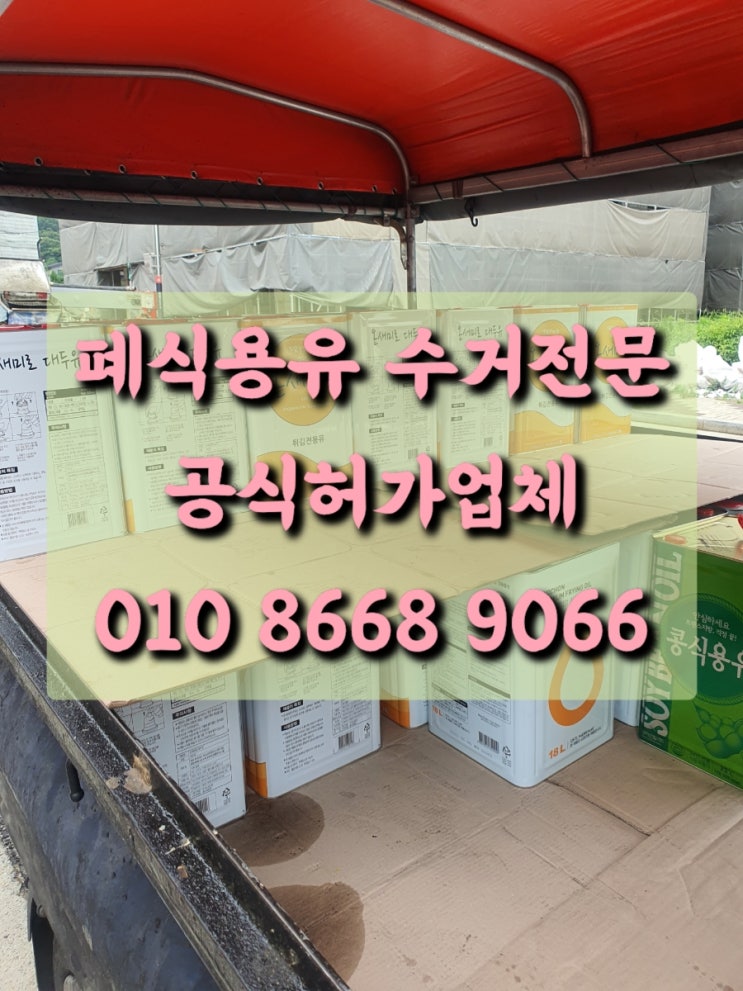  [구로 광명] 폐식용유 수거 허가업체