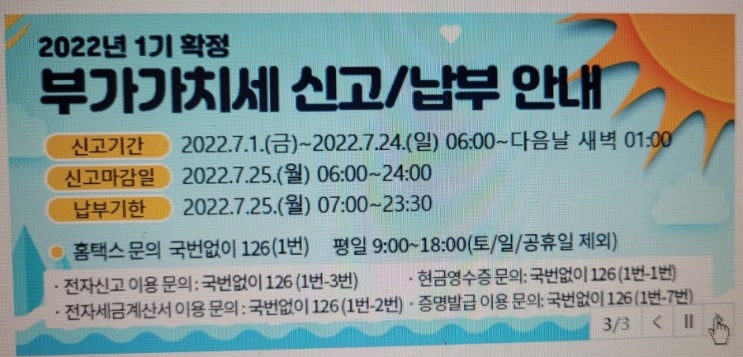  2022년 1기 부가가치세 신고 납부 2022년 7월 25일까지 홈택스 부가가치세신고