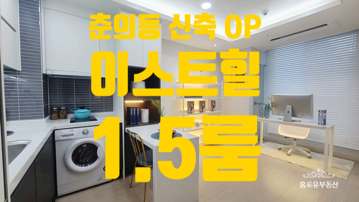  부천 춘의동 1.5룸 매매 싱글세대 환영