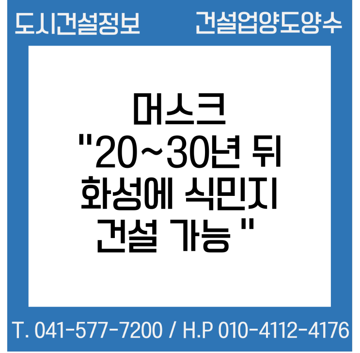 머스크 "20~30년 뒤 화성에 식민지 건설 가능"