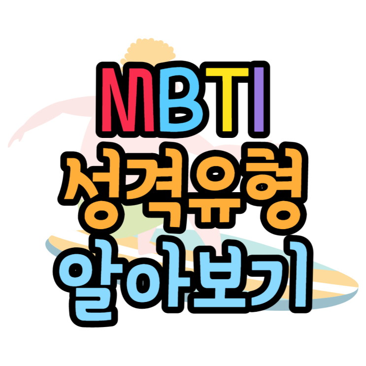 MBTI 검사 정식검사 약식검사 사이트 알아보기