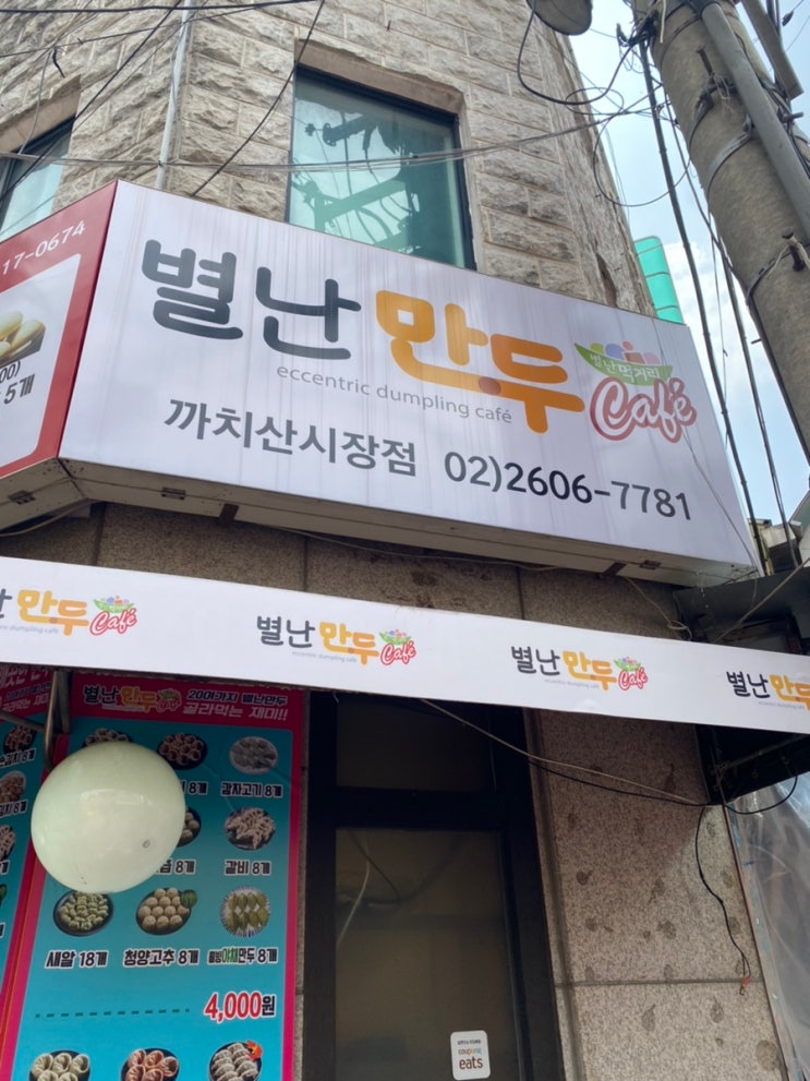  별난만두 까치산시장 후기