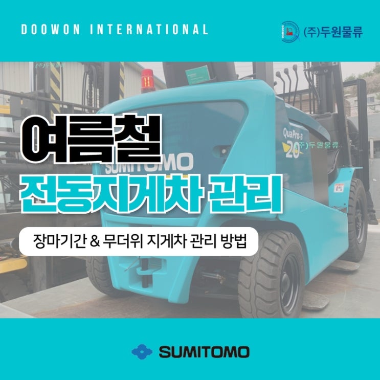 여름철 전동지게차 셀프 관리 방법