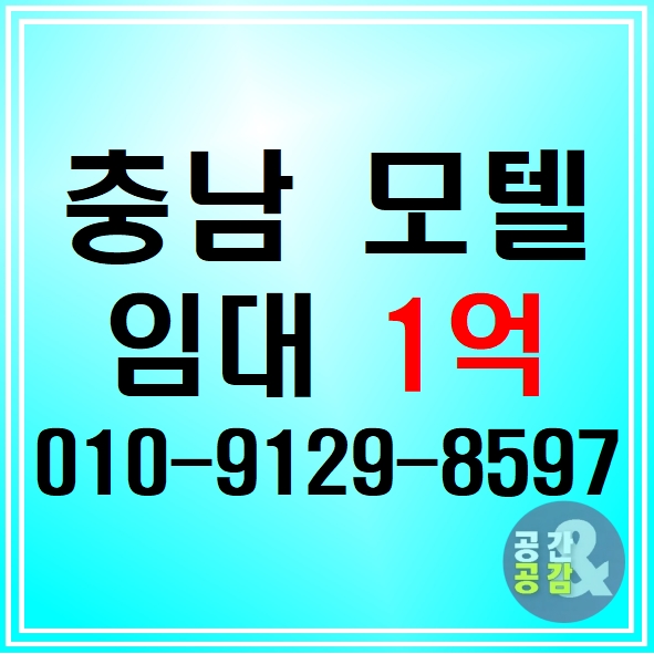  객실 많은 충남 아산 모텔, 산업단지 인근 충북 모텔 임대