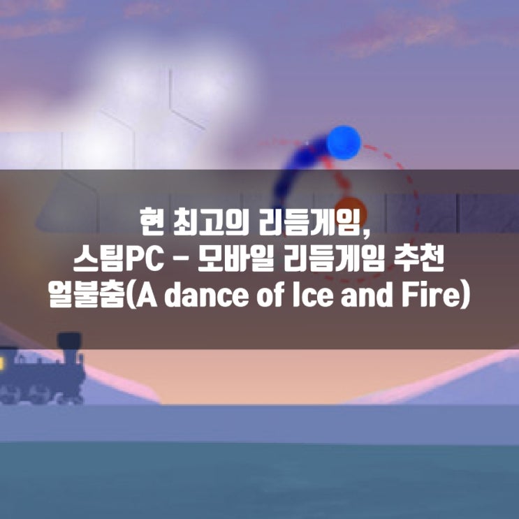 리듬게임, 스팀(PC), 모바일 리듬게임 추천 : 얼음과 불의 춤(A dance of Ice and Fire) 리듬게임, 스팀(PC), 모바일 리듬게임 추천 : 얼음과 불의 춤(A dance of Ice and Fire)