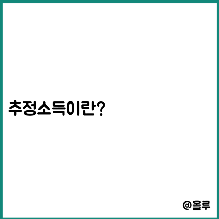  추정소득이란? (신용카드 실적,건강보험료,국민연금)