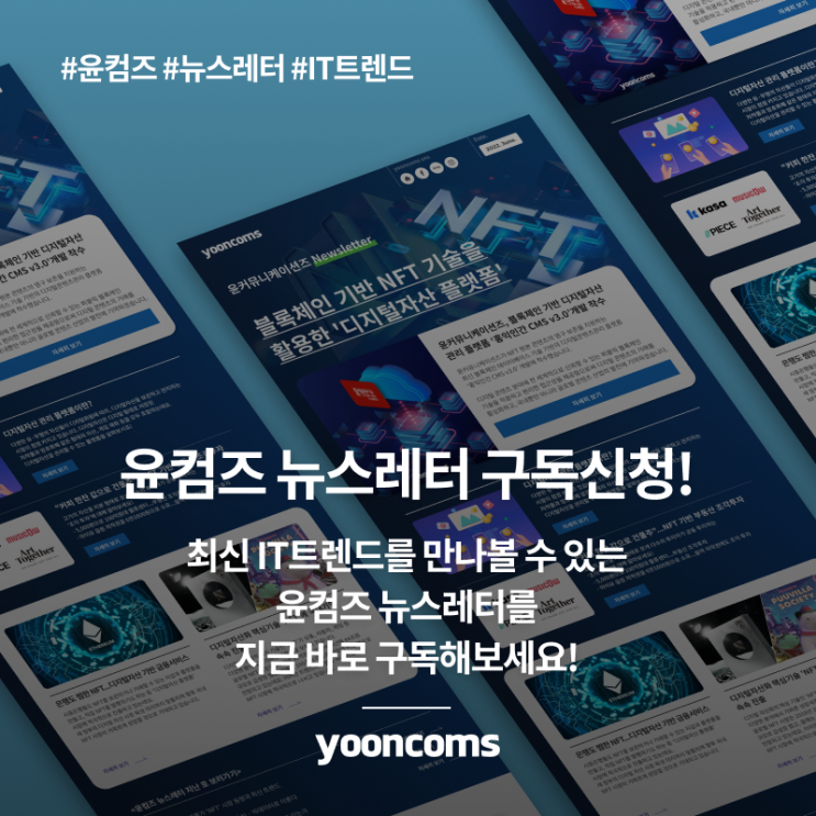  [무료 뉴스레터 추천] 최신 IT트렌드를 만나볼 수 있는 윤컴즈 뉴스레터 구독 신청!