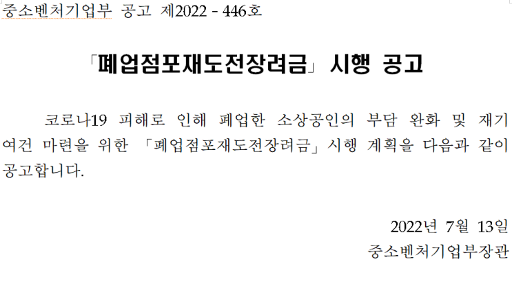  폐업점포재도전장려금 시행