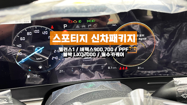  인천 스포티지 신차패키지 완벽하게 작업할곳 찾으신다면?