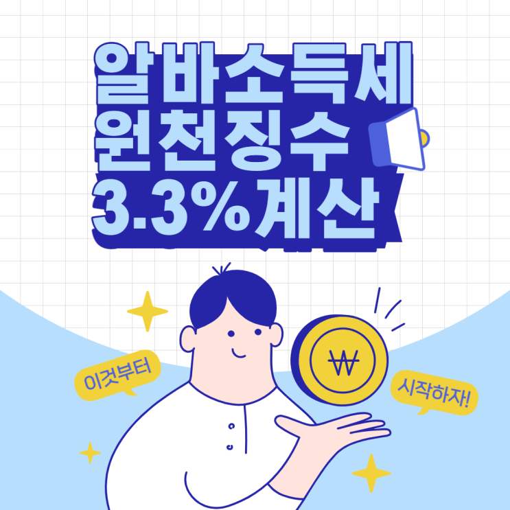  [소득세 계산] 소득세 3.3%, 원천징수3.3%, 알바 원천징수, 알바 소득세