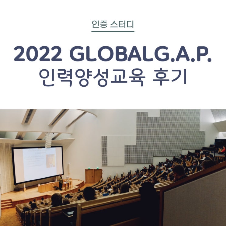  [인증 스터디] GLOBALG.A.P. 인력양성교육 참가 후기