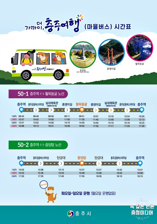 충주시, 지역 명소 연결 교통망 '여행 마을버스' 운영