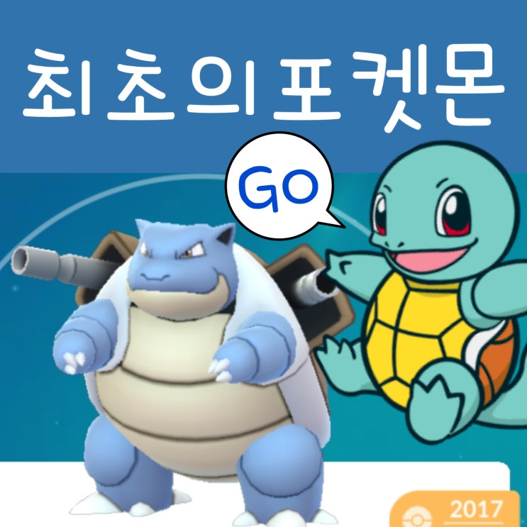  최초의 포켓몬고 스타팅 꼬부기 진화 5년 만에 거북왕 됐어요
