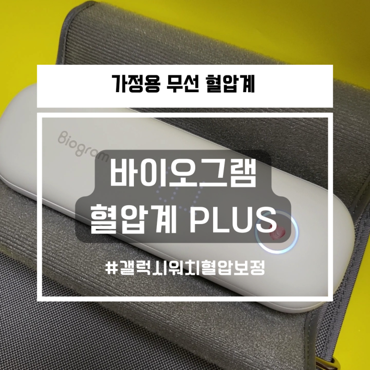  가정용 무선 혈압측정기 추천_ EI-B5000[바이오그램  혈압계 PLUS] 어플자동연동기능이 있어요