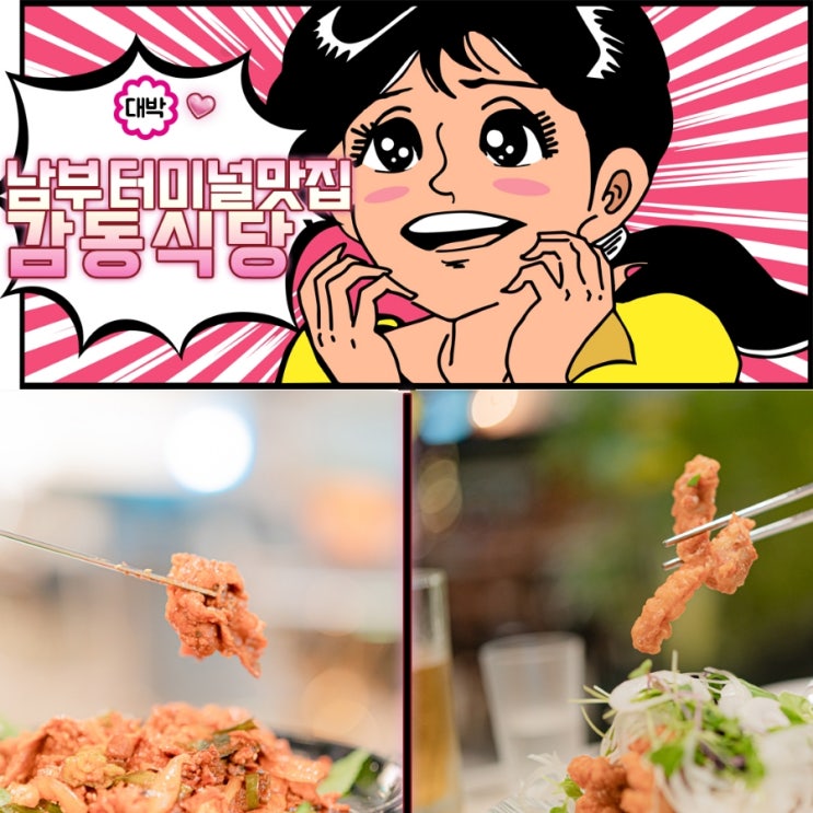  내돈내산 남부터미널역 맛집 감동식당