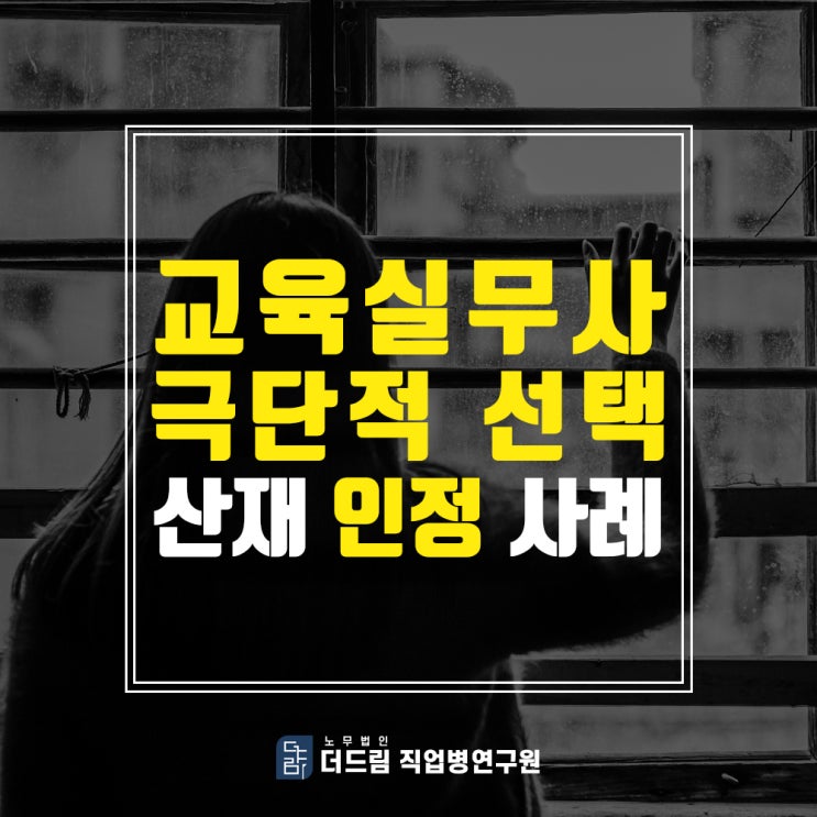  교육실무사 자살산재인정사례