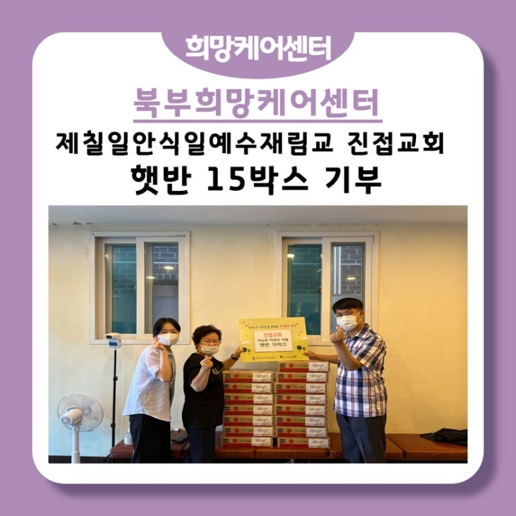  북부희망케어센터, 제칠일안식일예수재림교 진접교회 햇반 15박스 기부