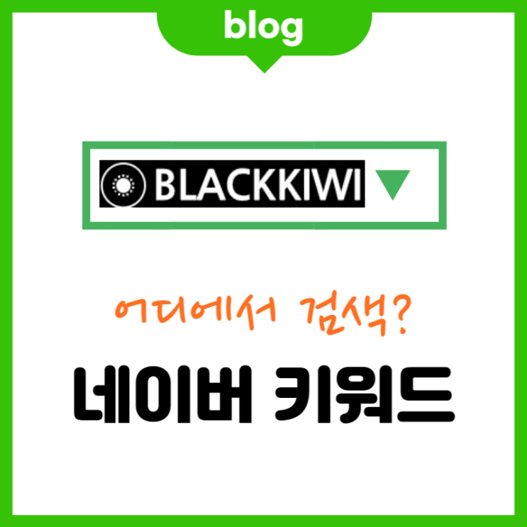  네이버 키워드 검색량 조회 (꿀팁 공개합니다.)