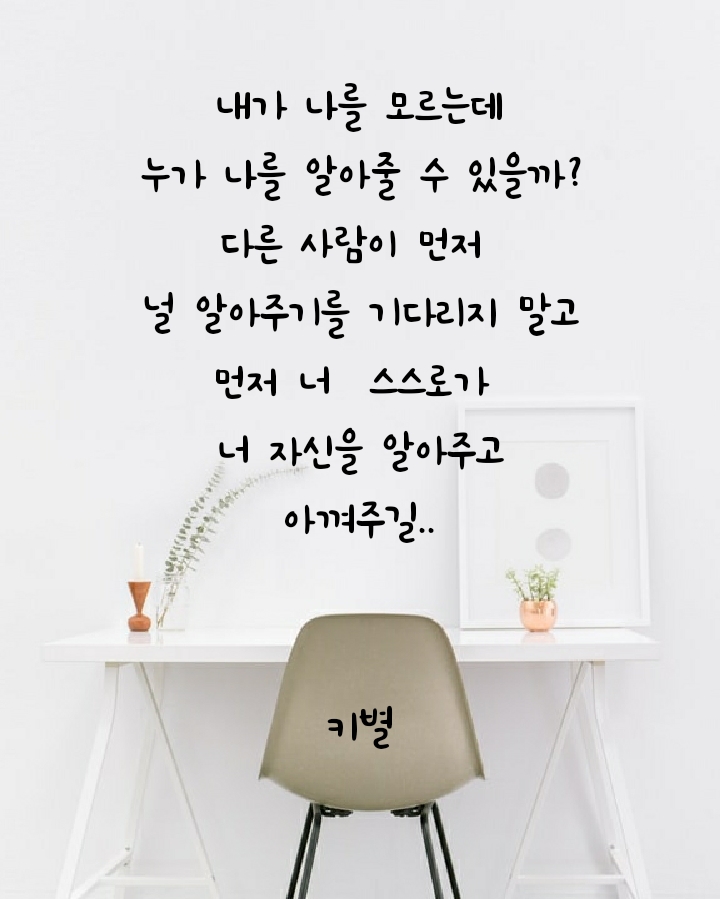  나자신(글귀)(생각)(감성)(배경화면)