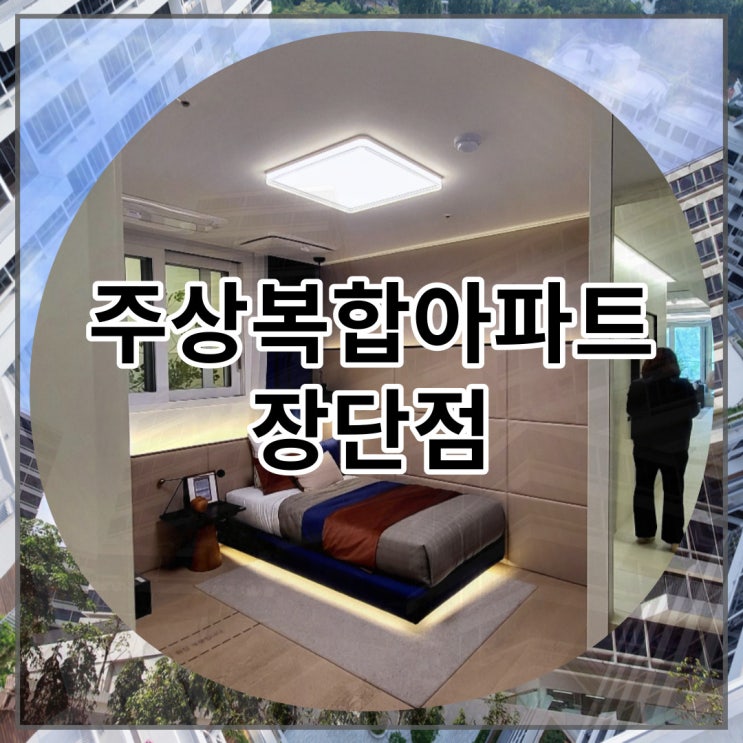  주상복합아파트 장단점 파헤쳐보자