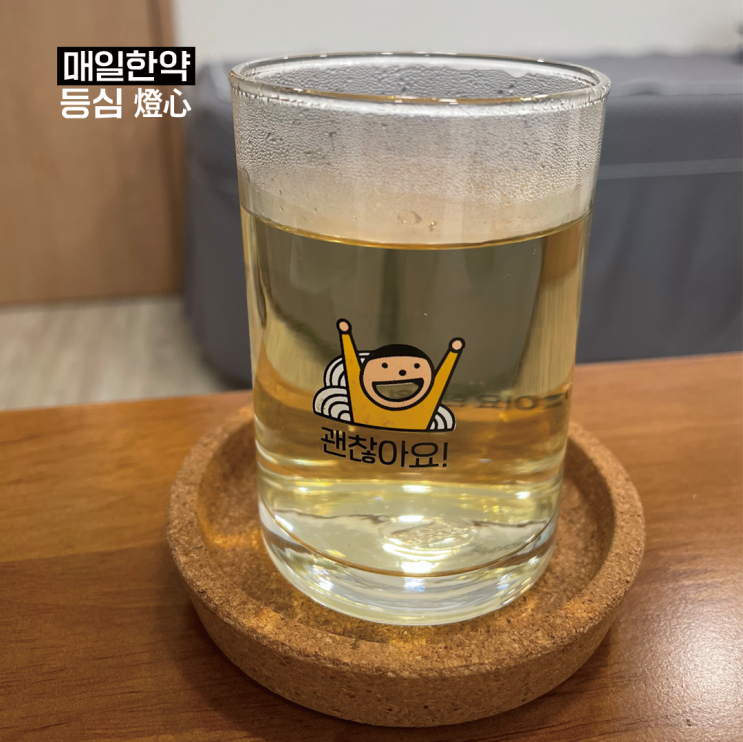 괜찮아요한의원. 매일한약. 등심(燈心) 괜찮아요한의원. 매일한약. 등심(燈心)