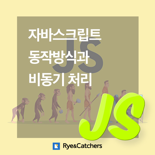  싱글스레드인 자바스크립트 동작 방식과 비동기 처리