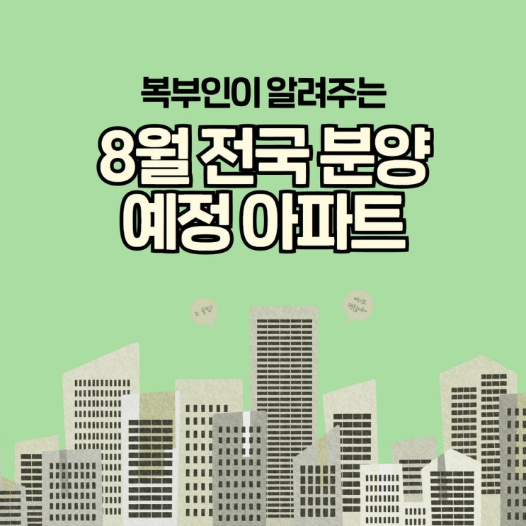  미리보는 2022년 8월 전국 분양예정아파트