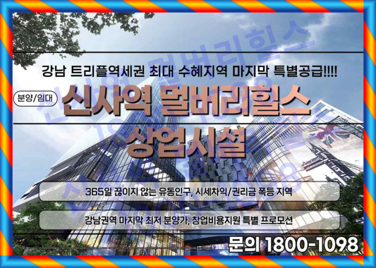  프리미엄이 더 붙는 상가는 따로 있다? 신사역 멀버리 힐스 상업시설 회사보유분 특별 공급