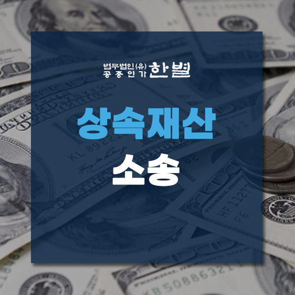  상속재산소송 쟁점을 파악하는게 중요해요