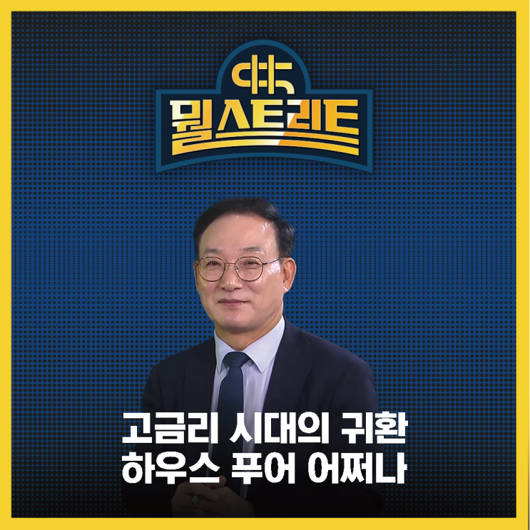  고금리 시대의 귀환... 하우스푸어 어쩌나 - 권대중 교수