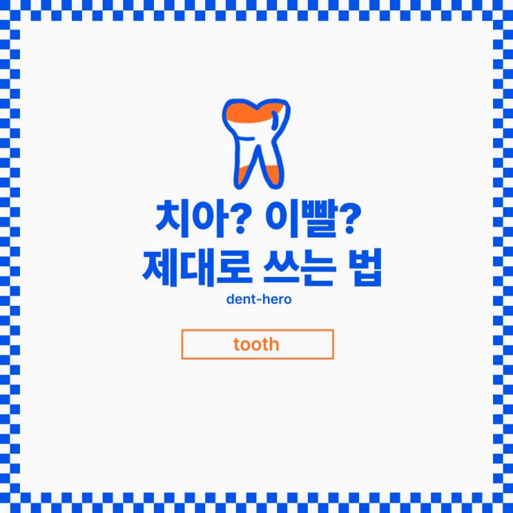  치아? 이빨? 제대로 쓰는 법