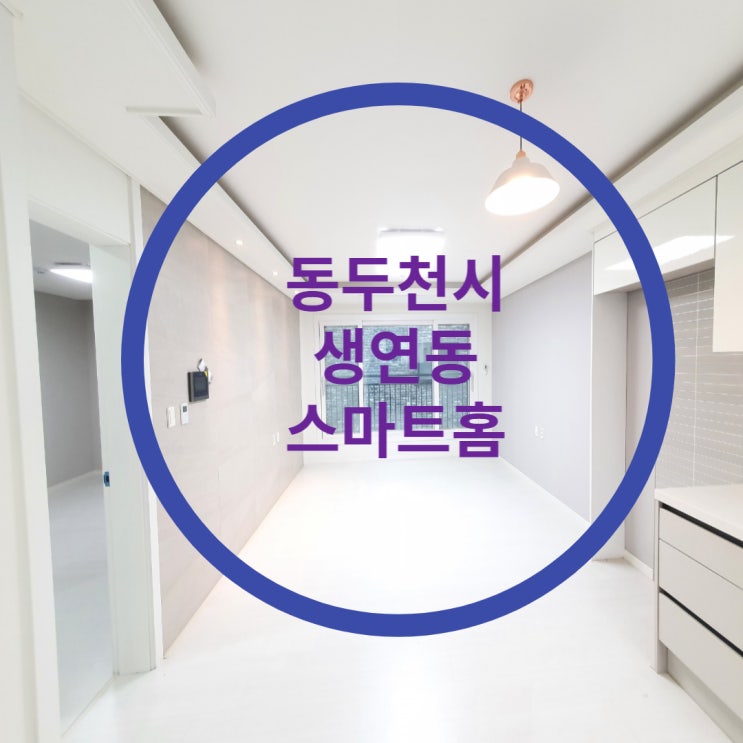  동두천시 생연동 신축빌라 스마트홈 빌라(동두천역세권)