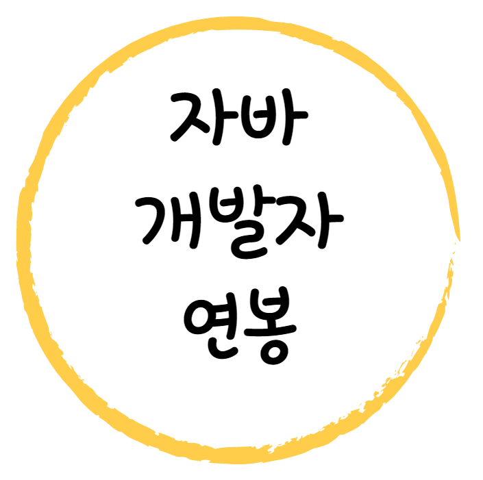  자바개발자 연봉 3000부터 시작하는 방법
