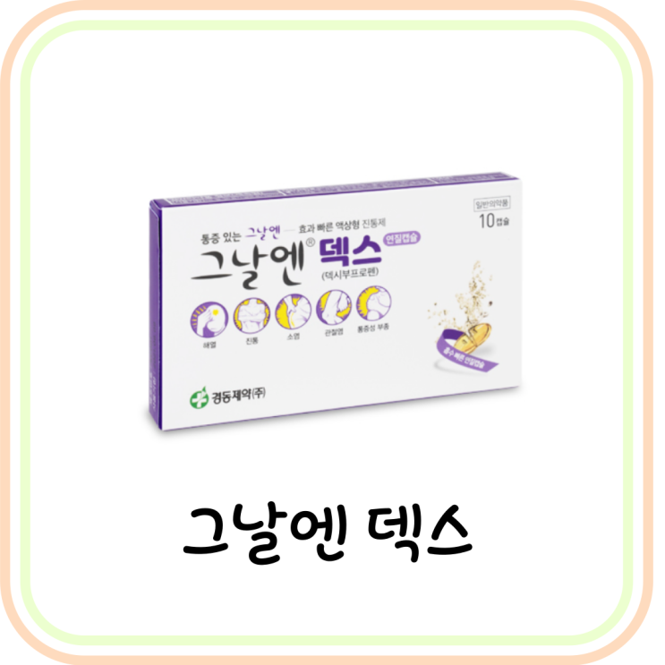 [두통 약] 그날엔 덱스 연질캡슐 가격, 효능 및 복용법 (아이유 진통제)