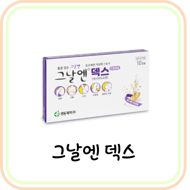 [두통 약] 그날엔 덱스 연질캡슐 가격, 효능 및 복용법 (아이유 진통제)