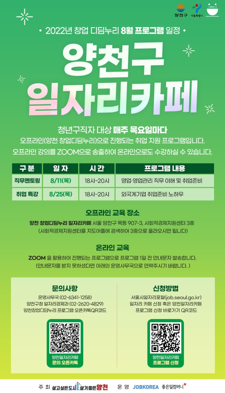  2022년 창업디딤누리 양천구 일자리카페 8월 프로그램 모집 안내