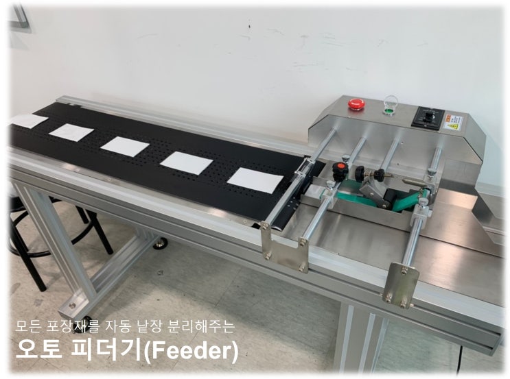  모든 포장재를 자동 낱장분리해주는 피더기_자동고속날인기 잉크젯마킹기와 함께 사용시 시너지 효과까지 발생!(피더기 종류)