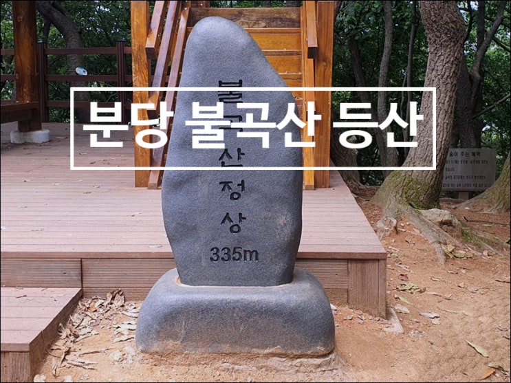 분당 불곡산 등산코스, 골안사 - 정상 - 이마트