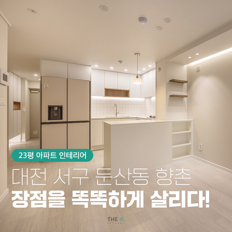  대전 둔산동 향촌 아파트 23평 인테리어, 장점을 똑똑하게 살리다