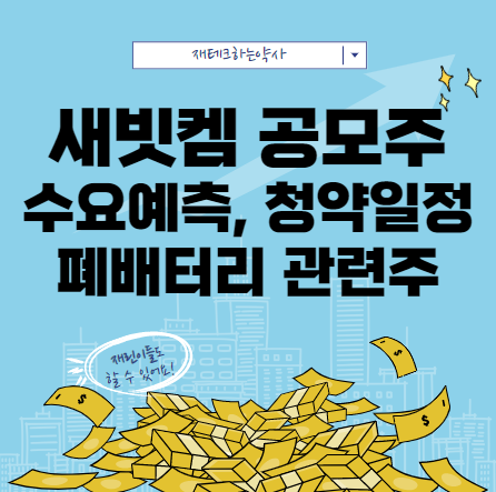  새빗켐 공모주 수요예측 청약일정 (폐배터리 관련주)