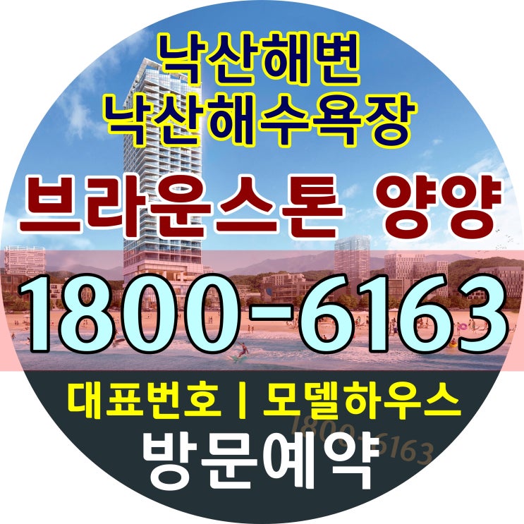 강원도 양양 낙산해수욕장 바로앞/ 브라운스톤 양양 분양가격 모델하우스 위치/낙산해수욕장 바로 앞 브라운스톤 양양 상업시설 상가분양가~