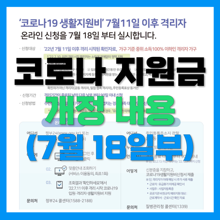 개선된 코로나 자가격리 생활지원금, 유급휴가비, 재택치료비 기준 및 신청방법(7월 18일부)