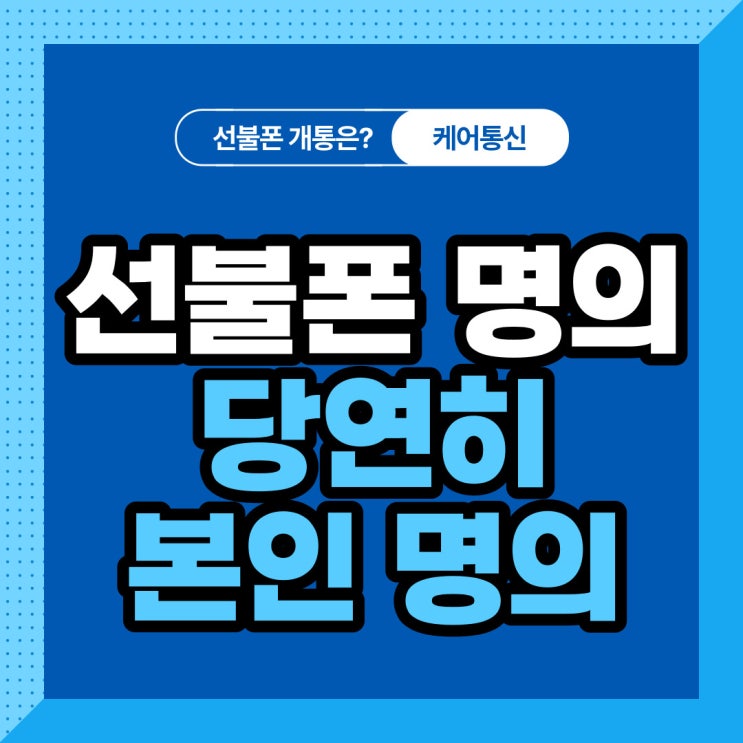  선불폰명의 본인명의 개통 당연히 가능하지!