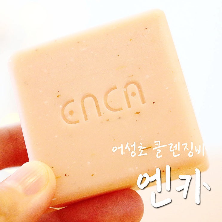  어성초비누 엔카 세안후 당김 없고 촉촉해서 굳뜨-.